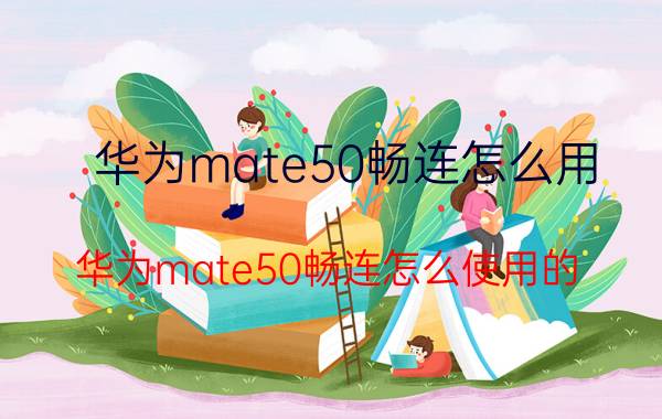 华为mate50畅连怎么用 华为mate50畅连怎么使用的？